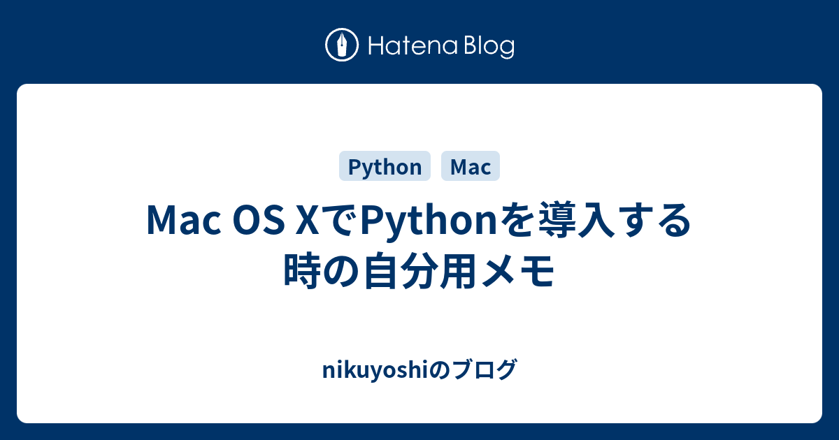 Mac OS XでPythonを導入する時の自分用メモ - nikuyoshiのブログ