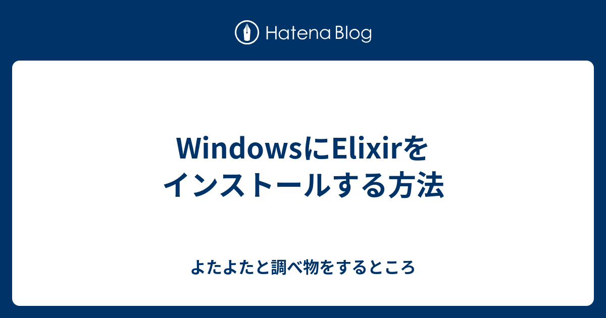 WindowsにElixirをインストールする方法 - よたよたと調べ物をするところ