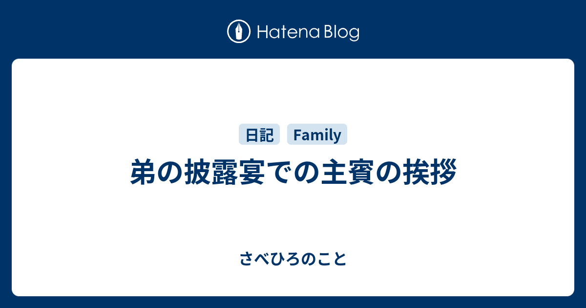 弟の披露宴での主賓の挨拶 さべひろのこと