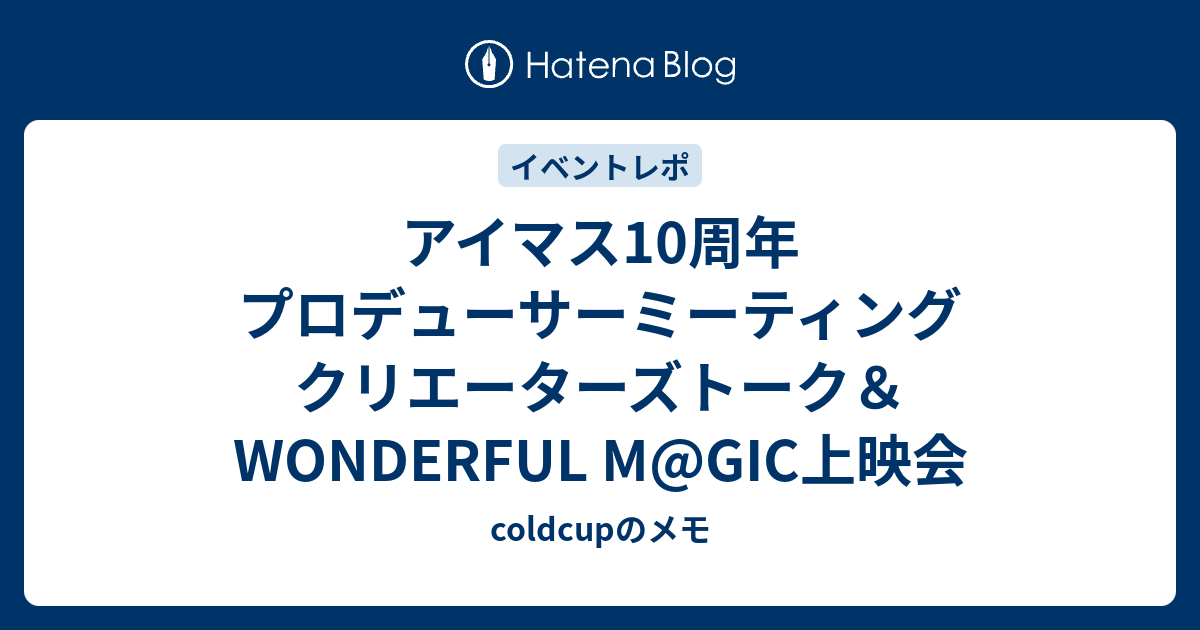 アイマス10周年 プロデューサーミーティング クリエーターズトーク Wonderful M Gic上映会 Coldcupのメモ