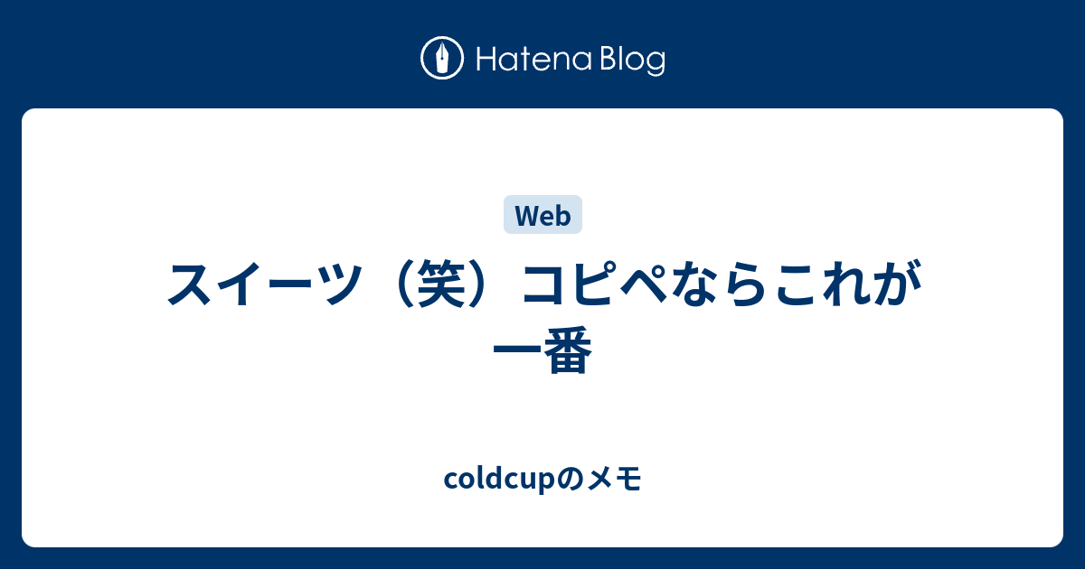 スイーツ 笑 コピペならこれが一番 Coldcupのメモ