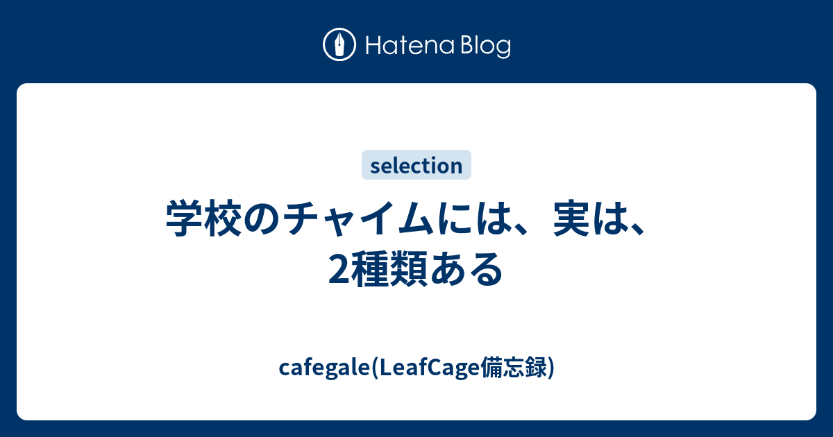 学校のチャイムには 実は 2種類ある Cafegale Leafcage備忘録