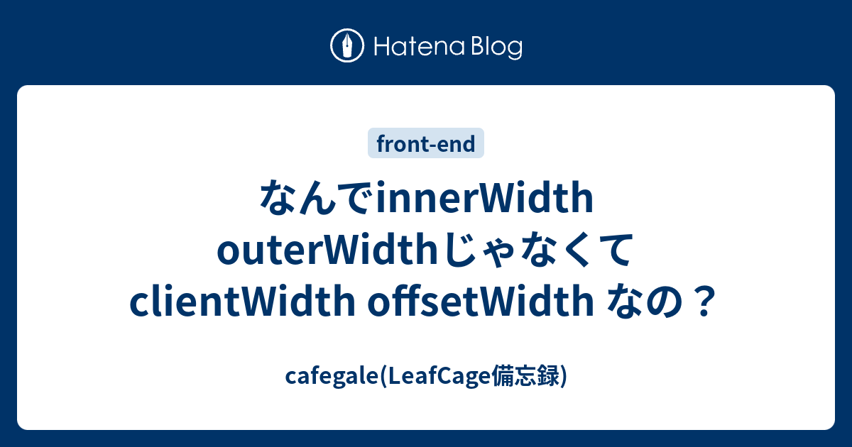 なんでinnerWidth outerWidthじゃなくて clientWidth offsetWidth なの？ - cafegale ...