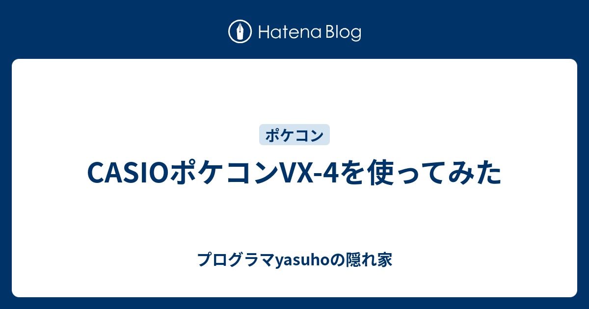 CASIOポケコンVX-4を使ってみた - プログラマyasuhoの隠れ家