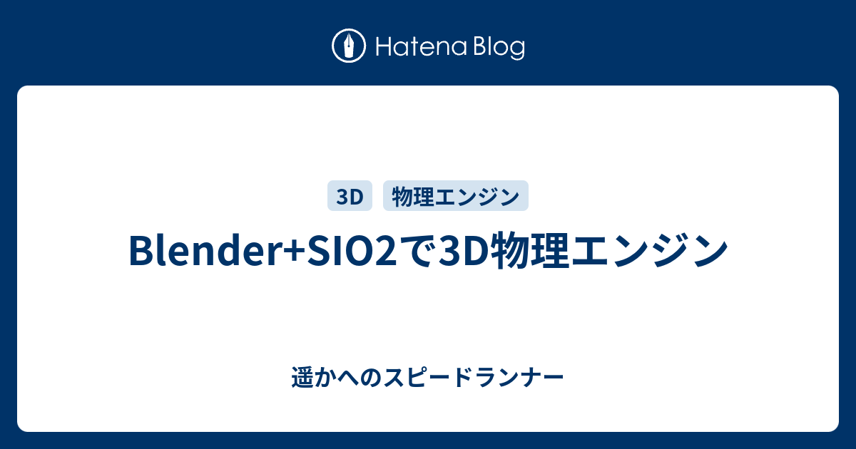 Blender Sio2で3d物理エンジン 遥かへのスピードランナー