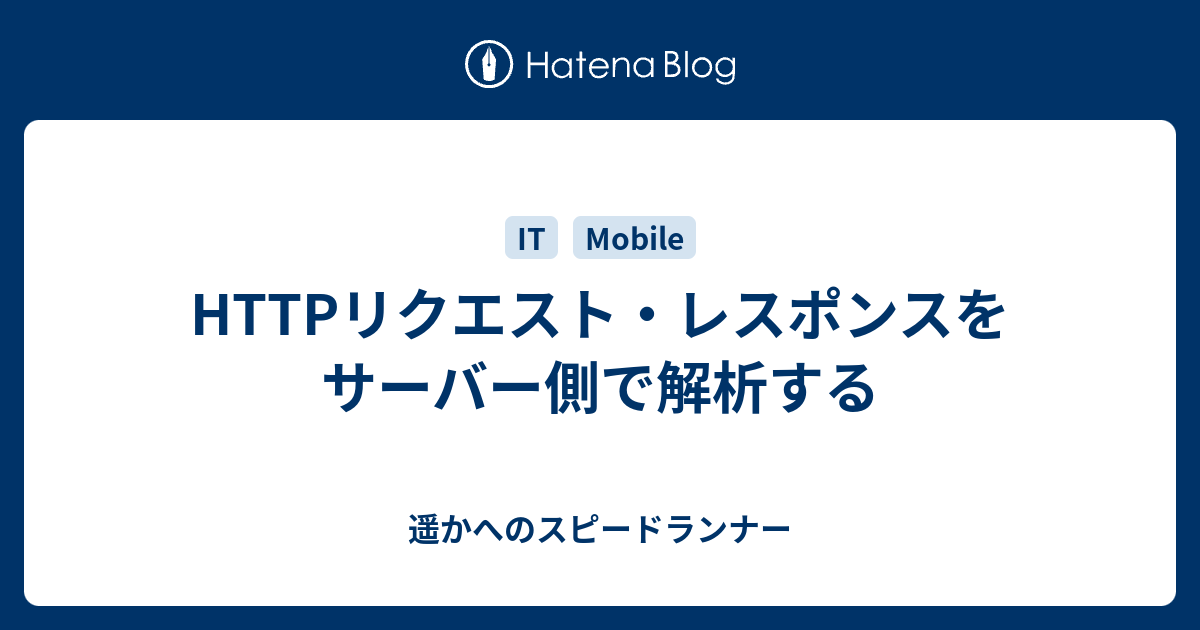 HTTPリクエスト・レスポンスをサーバー側で解析する - 遥かへのスピードランナー
