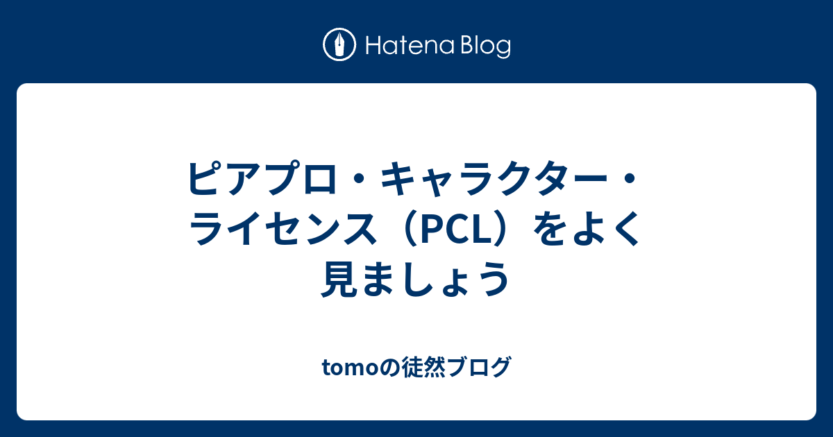 ピアプロ キャラクター ライセンス Pcl をよく見ましょう Tomoの徒然ブログ