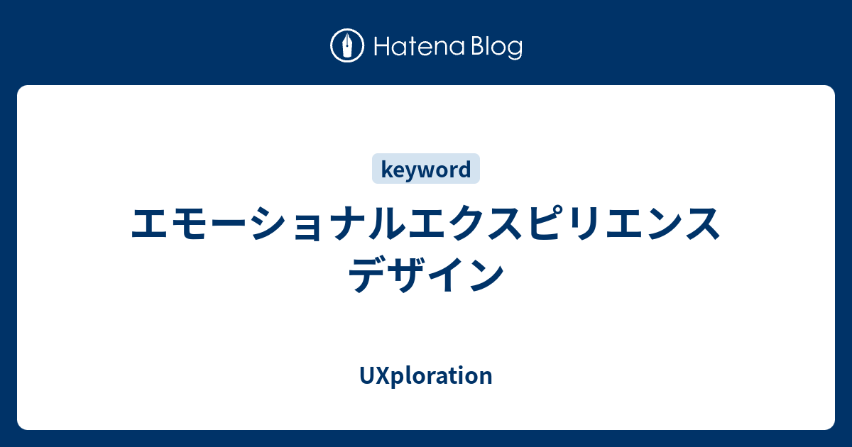 エモーショナルエクスピリエンスデザイン - UXploration