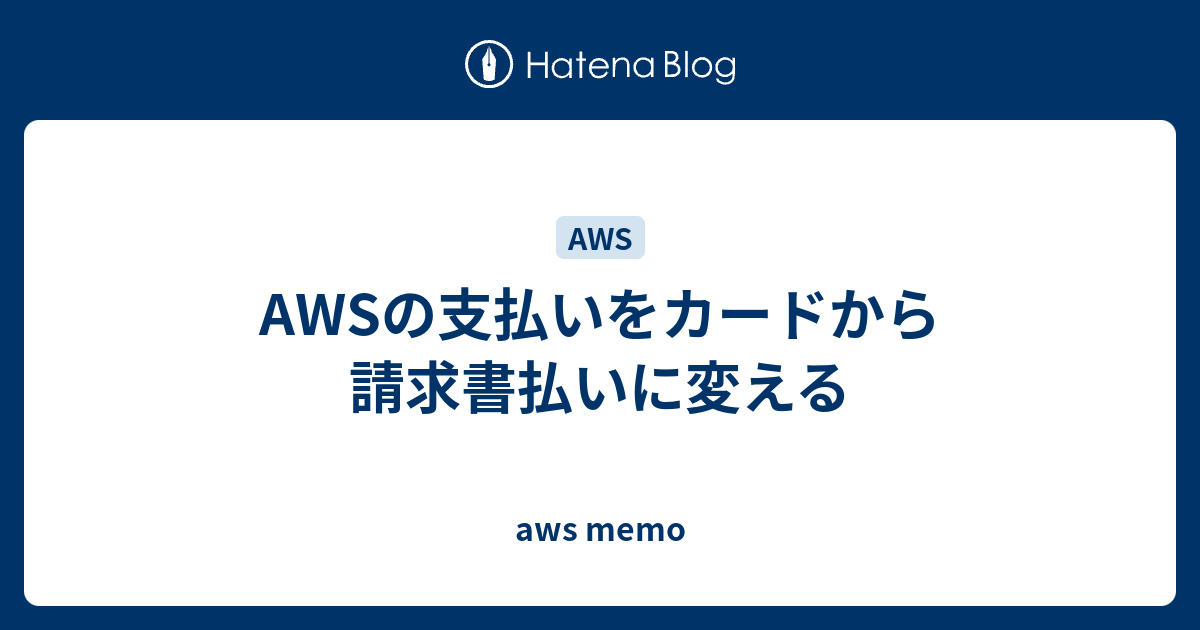 Awsの支払いをカードから請求書払いに変える Aws Memo