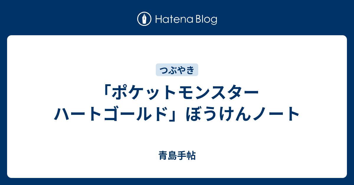 ポケットモンスター ハートゴールド ぼうけんノート 青島手帖