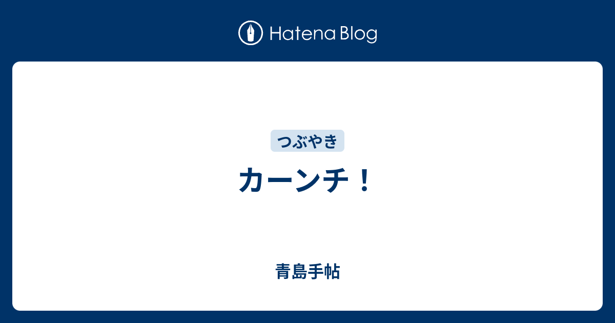 カーンチ 青島手帖