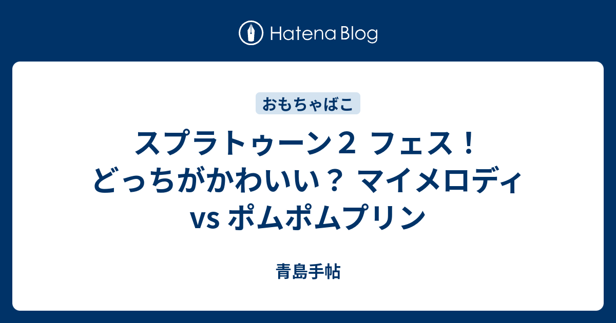 スプラトゥーン２ フェス どっちがかわいい マイメロディ Vs ポムポムプリン 青島手帖