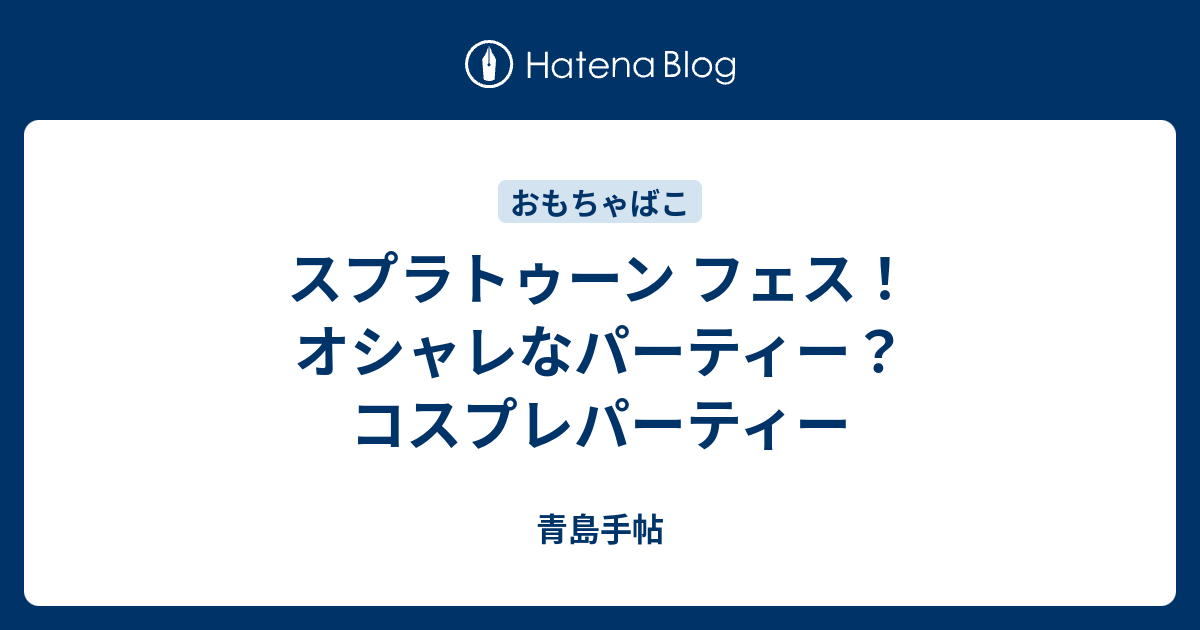 スプラトゥーン フェス オシャレなパーティー コスプレパーティー 青島手帖