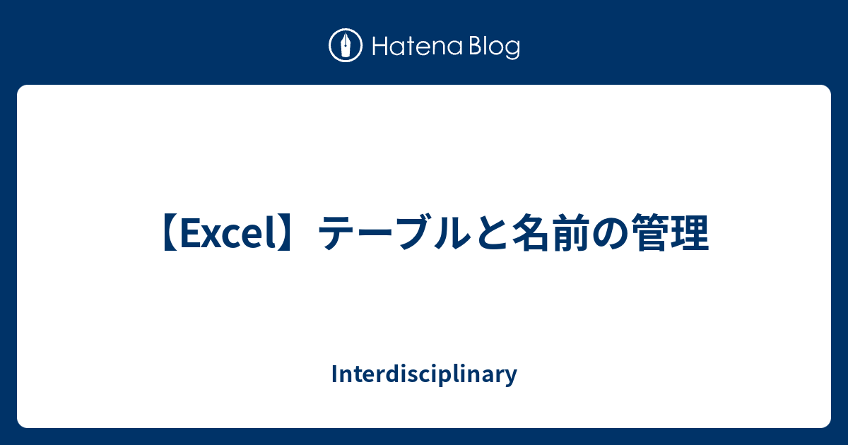 【Excel】テーブルと名前の管理 Interdisciplinary