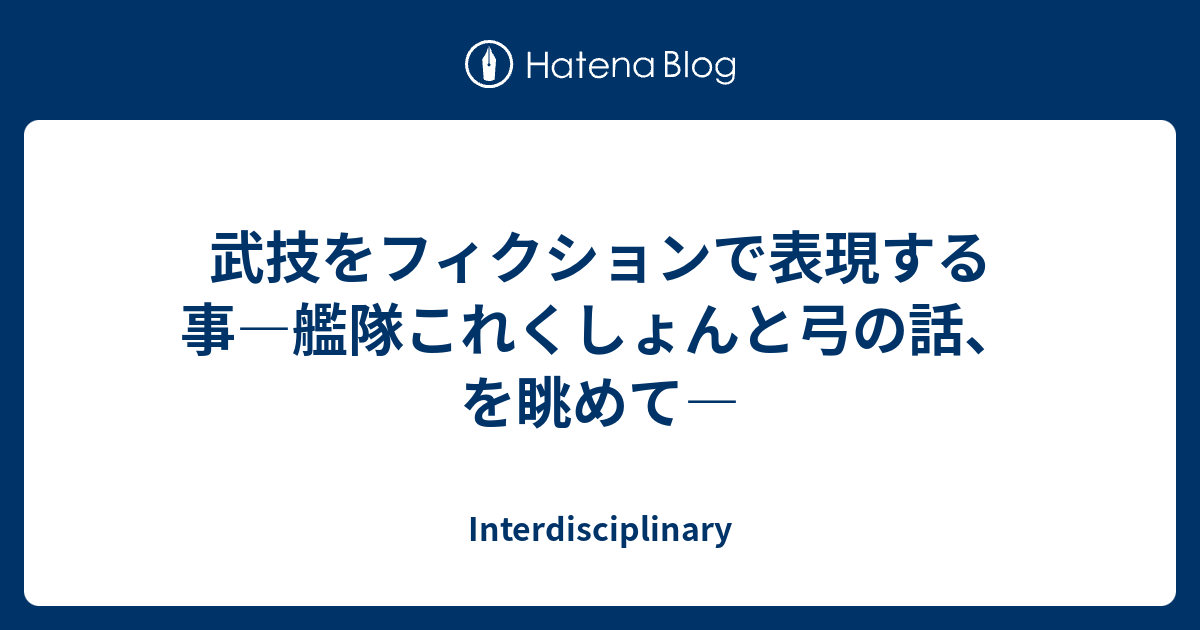 武技をフィクションで表現する事 艦隊これくしょんと弓の話 を眺めて Interdisciplinary