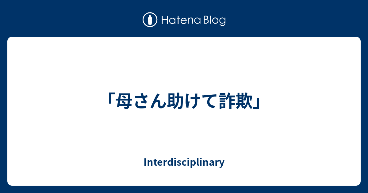 母さん助けて詐欺 Interdisciplinary