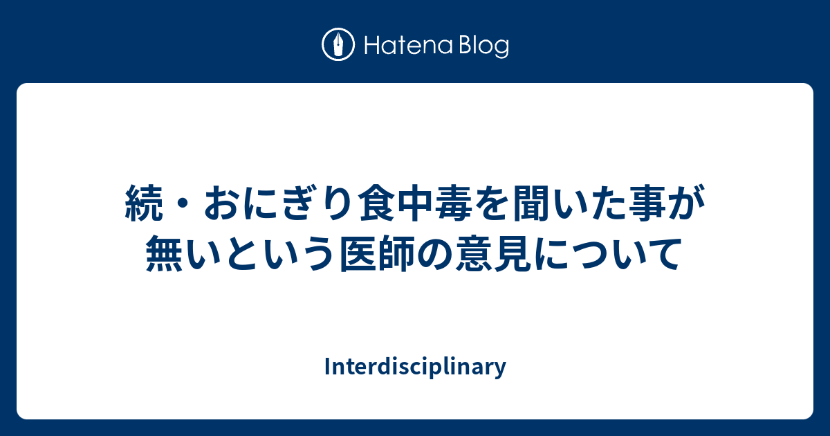 続 おにぎり食中毒を聞いた事が無いという医師の意見について Interdisciplinary