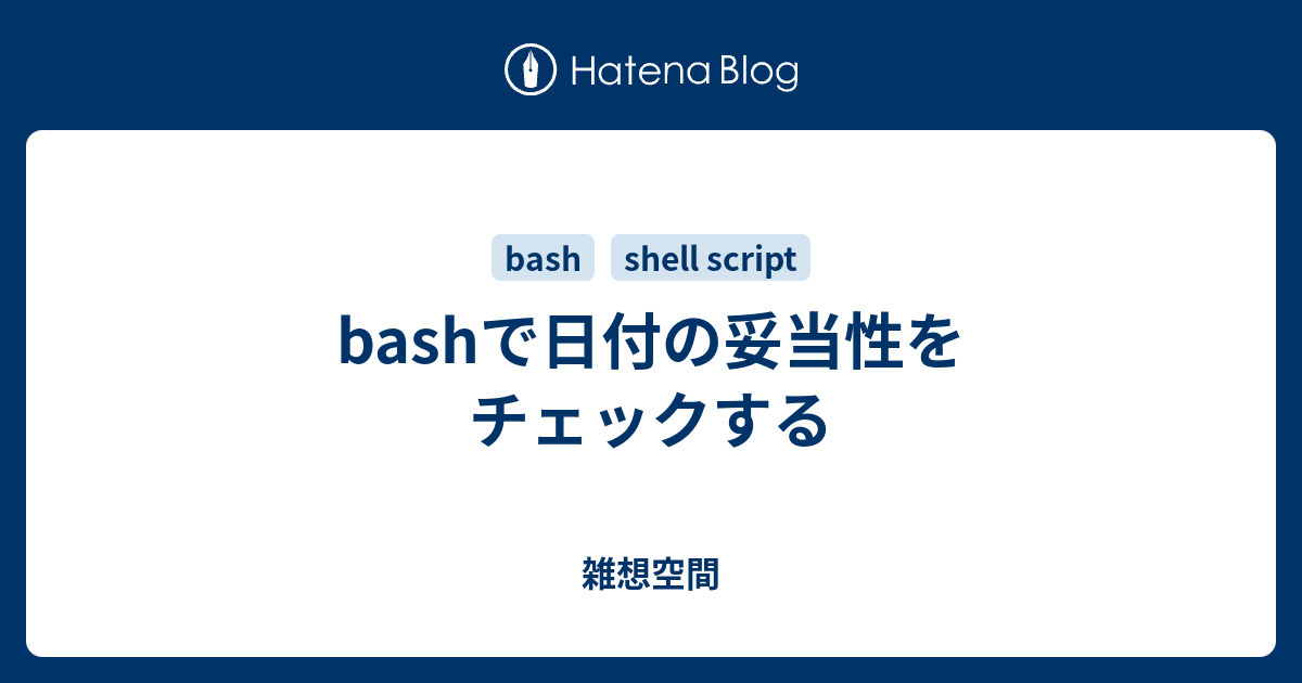 Bashで日付の妥当性をチェックする 雑想空間