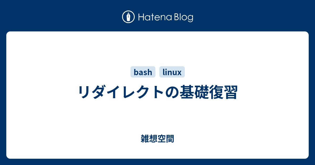 リダイレクトの基礎復習 雑想空間