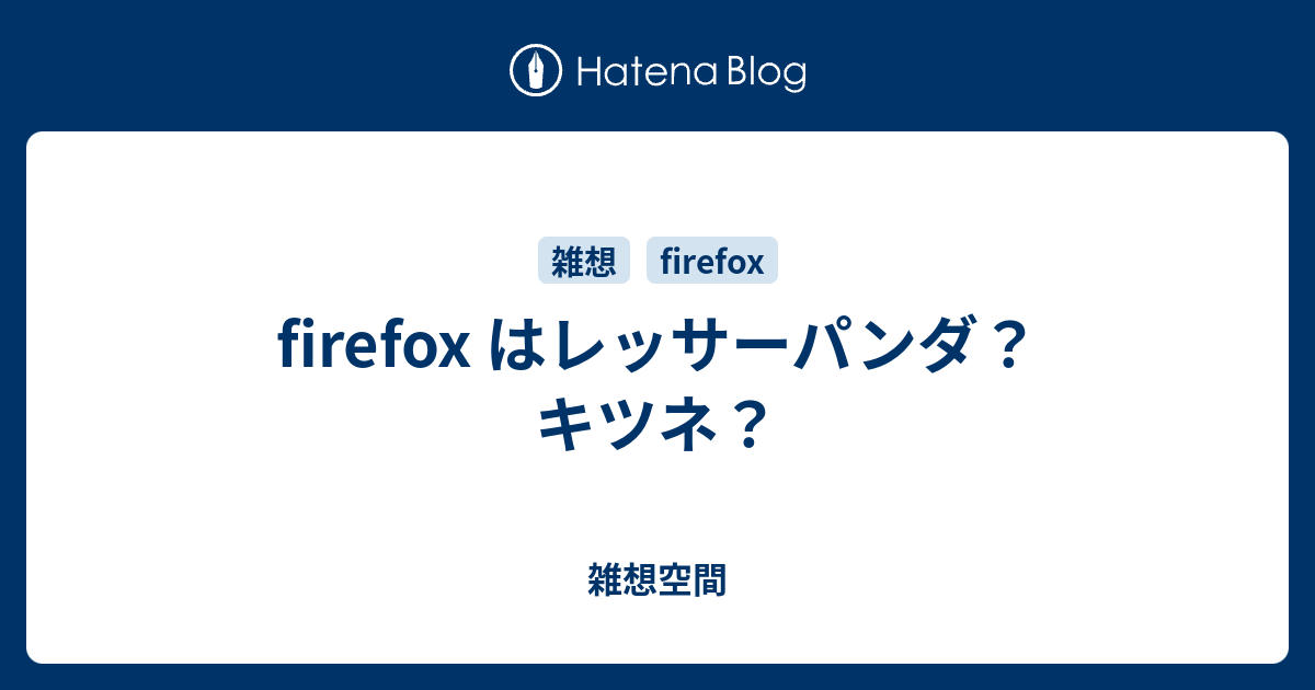 Firefox はレッサーパンダ キツネ 雑想空間