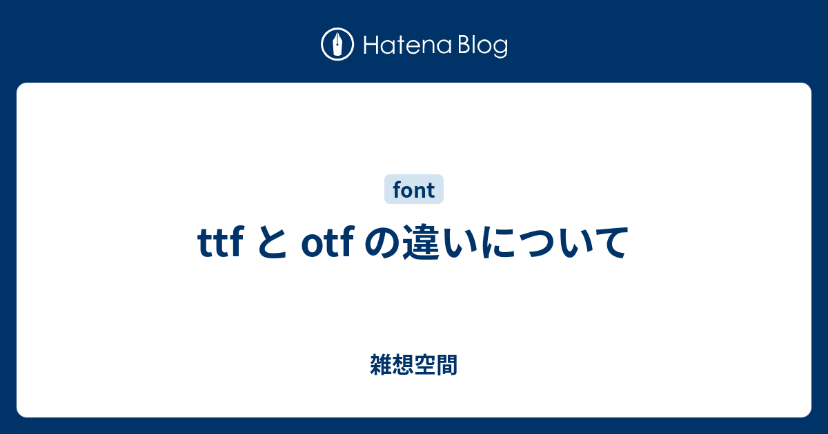 Ttf と Otf の違いについて 雑想空間