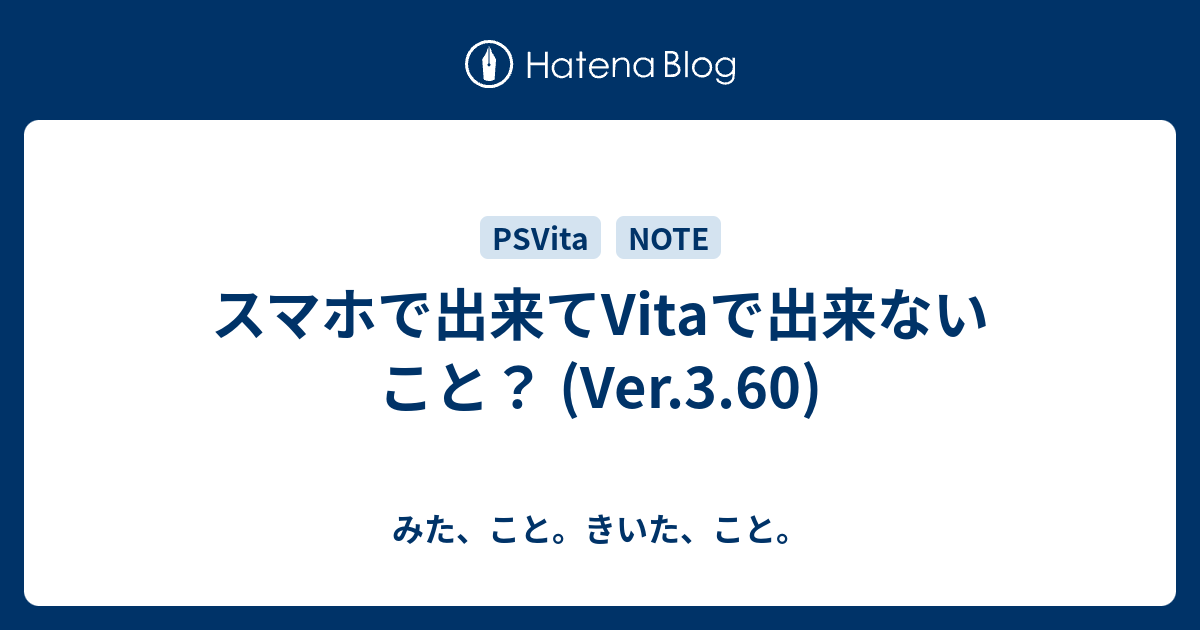 スマホで出来てvitaで出来ないこと Ver 3 60 みた こと きいた こと