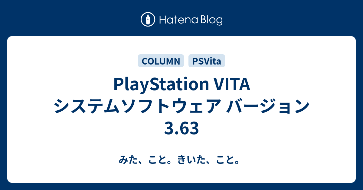 Playstation Vita システムソフトウェア バージョン 3 63 みた こと きいた こと