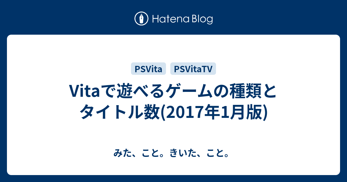 Vitaで遊べるゲームの種類とタイトル数 2017年1月版 みた こと