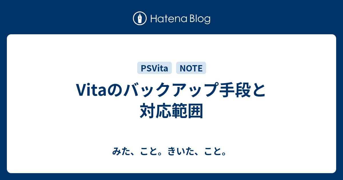 Vitaのバックアップ手段と対応範囲 みた こと きいた こと