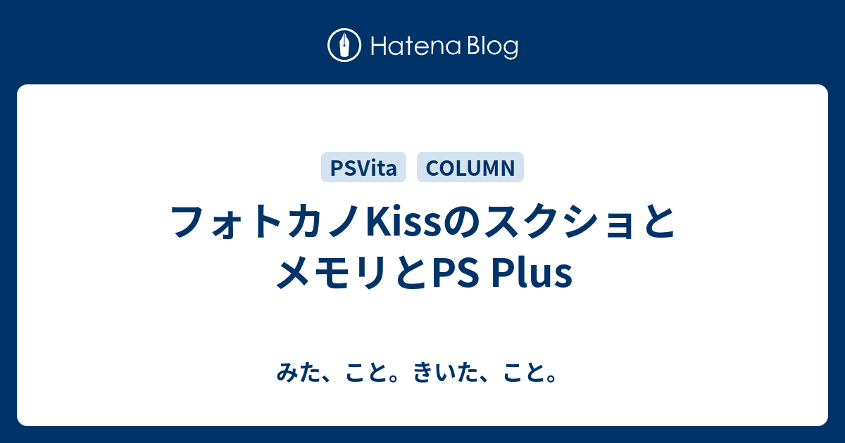 フォトカノkissのスクショとメモリとps Plus みた こと きいた こと