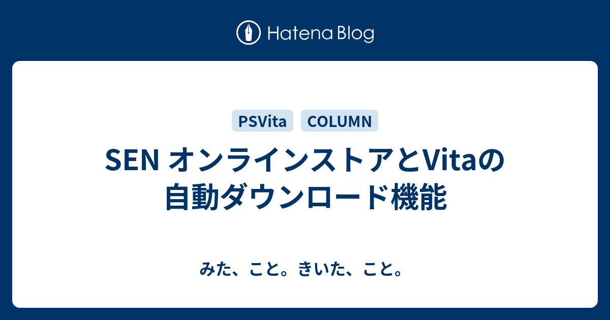 Sen オンラインストアとvitaの自動ダウンロード機能 みた こと きいた こと