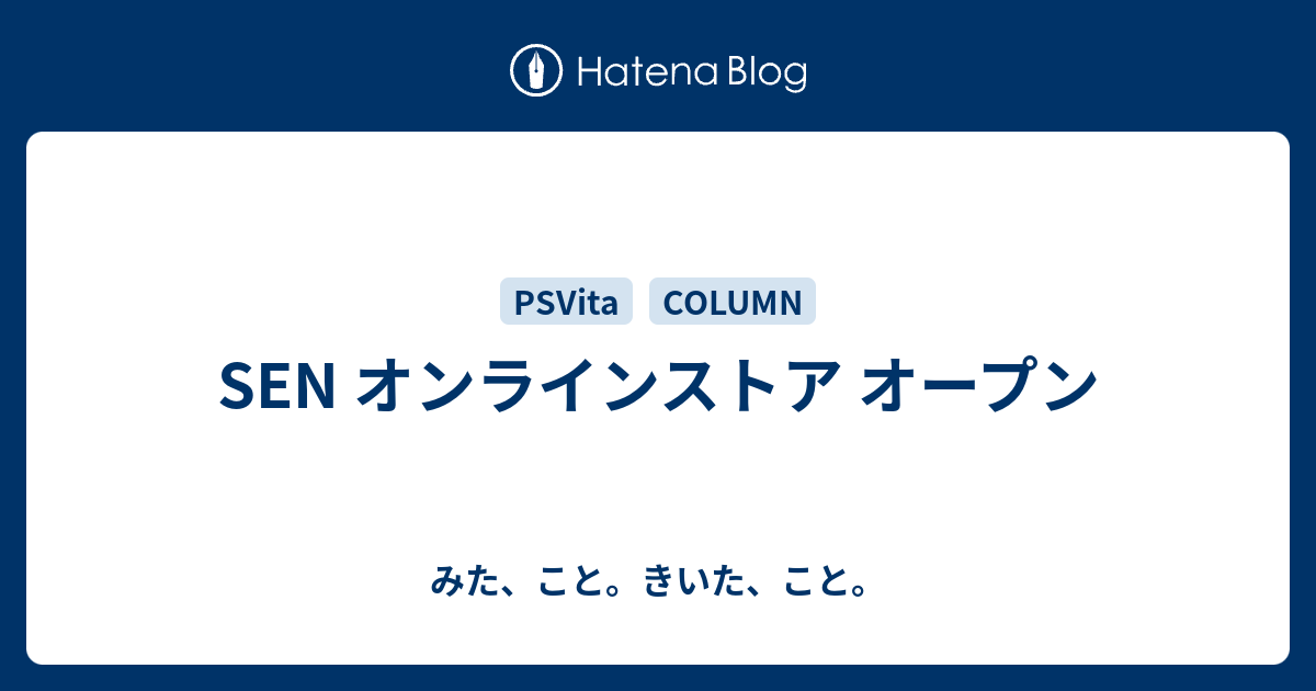 Sen オンラインストア オープン みた こと きいた こと