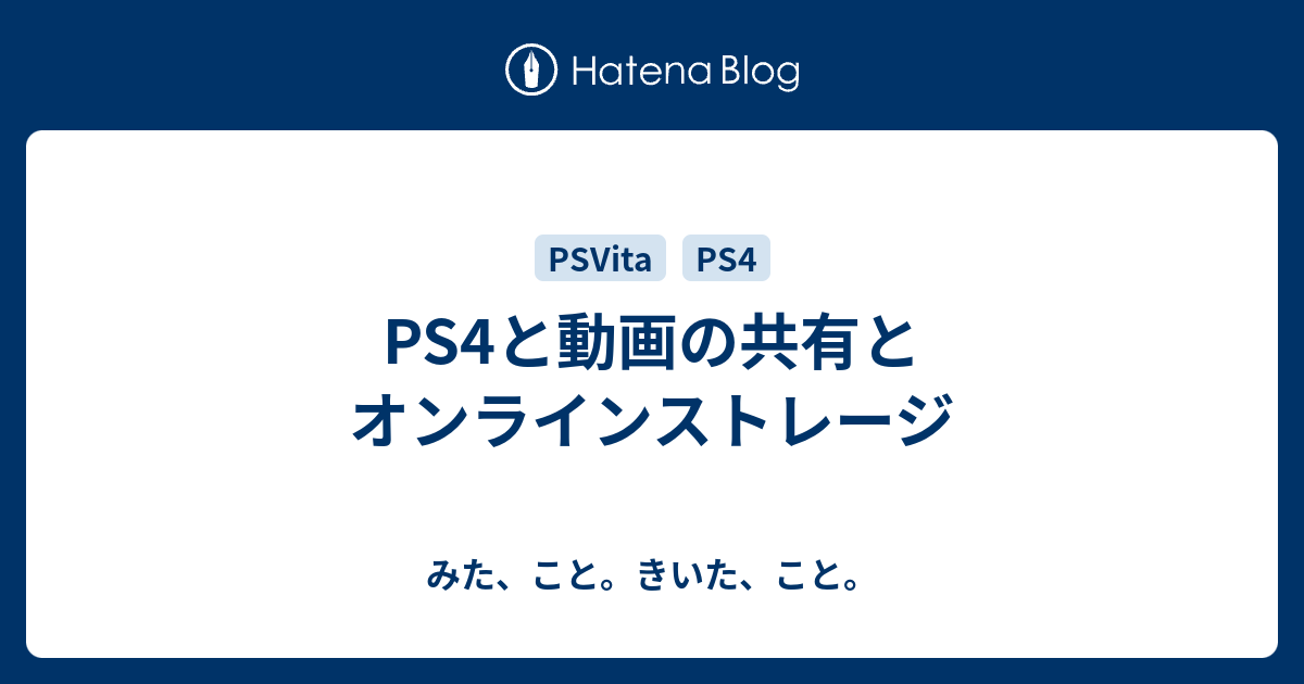 Ps4と動画の共有とオンラインストレージ みた こと きいた こと