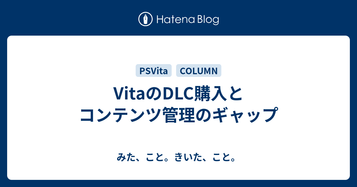 Vitaのdlc購入とコンテンツ管理のギャップ みた こと きいた こと