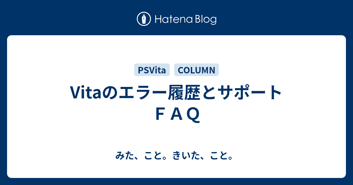 Vitaのエラー履歴とサポートｆａｑ みた こと きいた こと