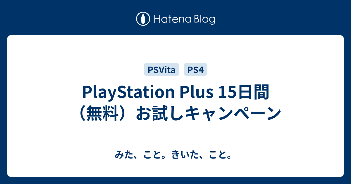 Playstation Plus 15日間 無料 お試しキャンペーン みた こと きいた こと