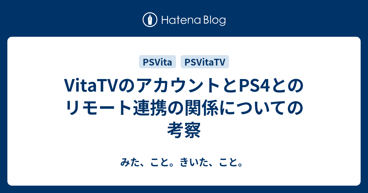 Vitatvのアカウントとps4とのリモート連携の関係についての考察 みた こと きいた こと