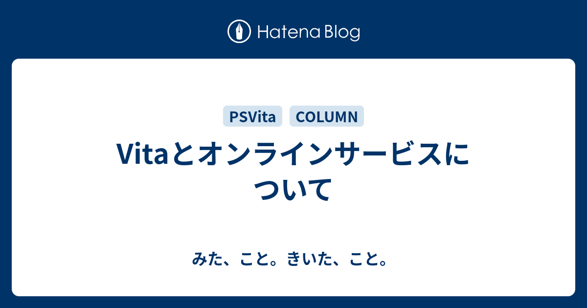 Vitaとオンラインサービスについて みた こと きいた こと