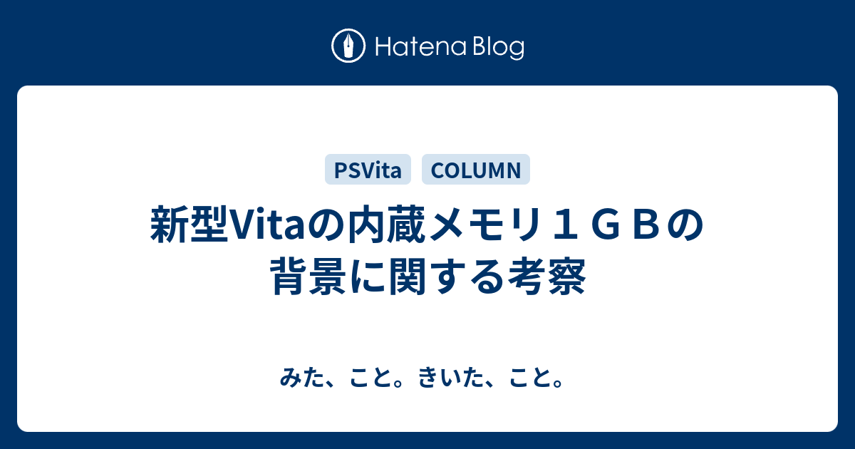 新型vitaの内蔵メモリ１ｇｂの背景に関する考察 みた こと きいた こと