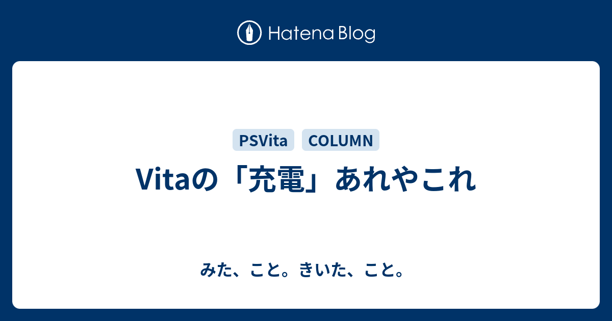 Vitaの 充電 あれやこれ みた こと きいた こと