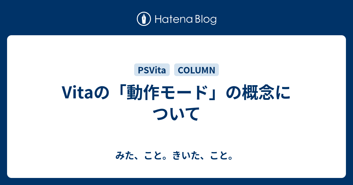 Vitaの 動作モード の概念について みた こと きいた こと