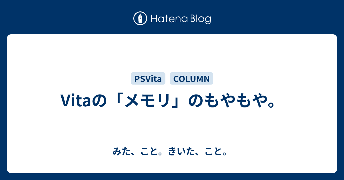 Vitaの メモリ のもやもや みた こと きいた こと