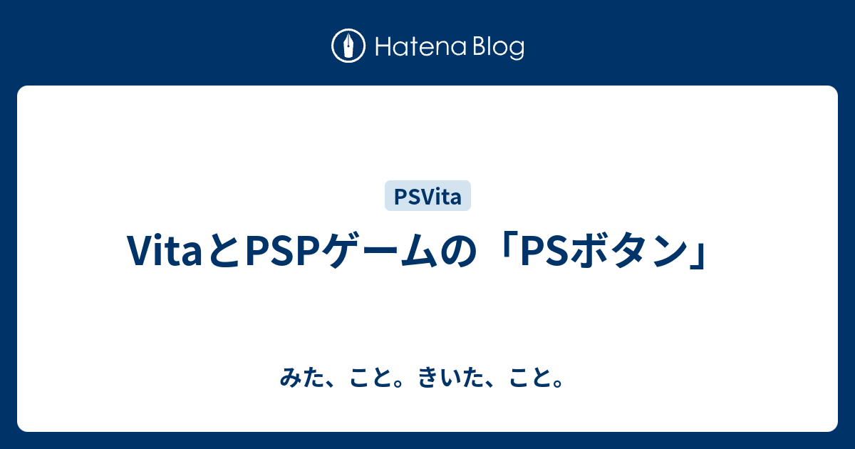 Vitaとpspゲームの Psボタン みた こと きいた こと