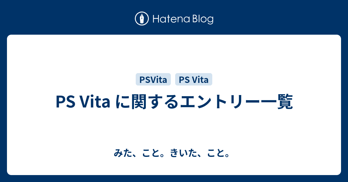 Ps Vita に関するエントリー一覧 みた こと きいた こと