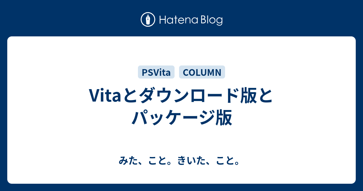 Vitaとダウンロード版とパッケージ版 みた こと きいた こと