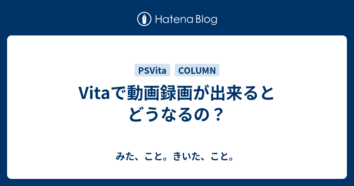 Vitaで動画録画が出来るとどうなるの みた こと きいた こと