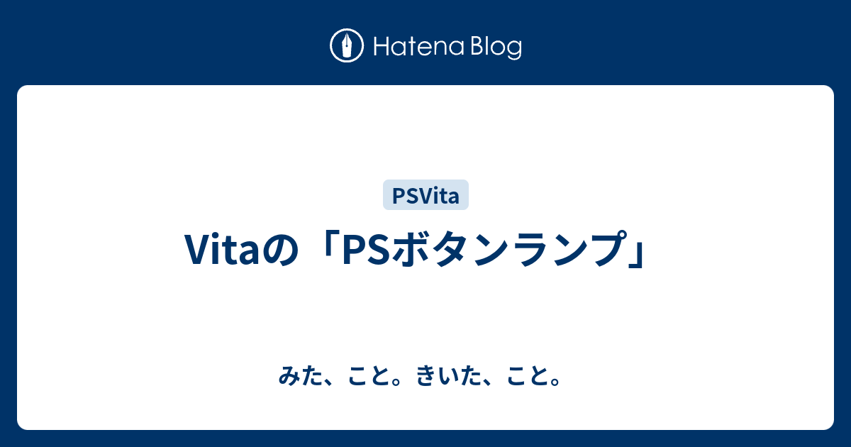 Vitaの Psボタンランプ みた こと きいた こと