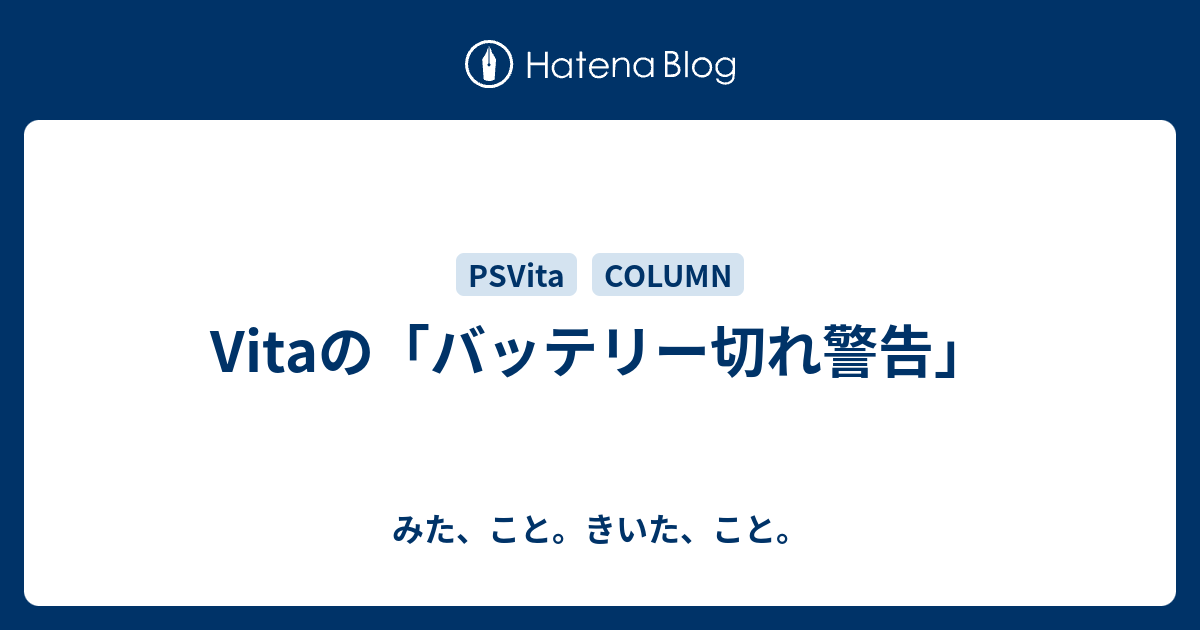 Vitaの バッテリー切れ警告 みた こと きいた こと