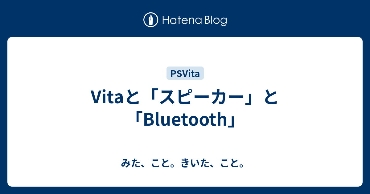 Vitaと スピーカー と Bluetooth みた こと きいた こと