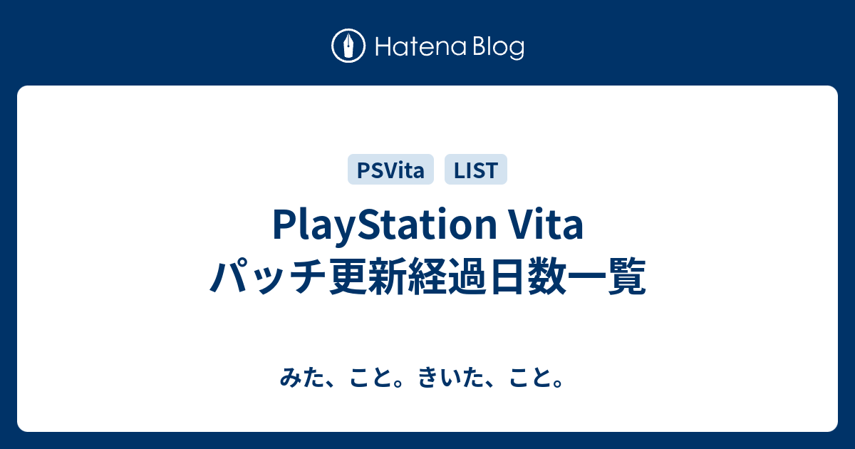 Playstation Vita パッチ更新経過日数一覧 みた こと きいた こと